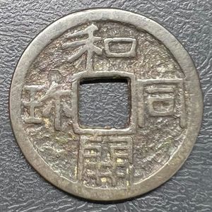 和同開珎の値段と価格推移は？｜58件の売買データから和同開珎の価値が 