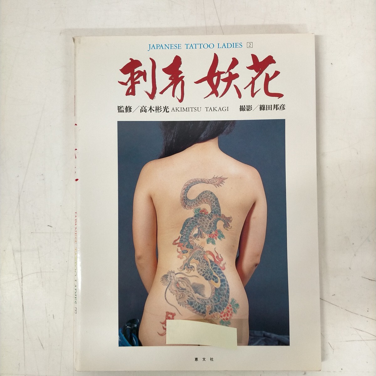 刺青妖花 初版☆高木彰光 篠田邦彦 入れ墨 JAPANESE TATTOO LADIES