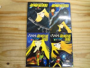 銀河鉄道999 初版のYahoo!オークション(旧ヤフオク!)の相場・価格を