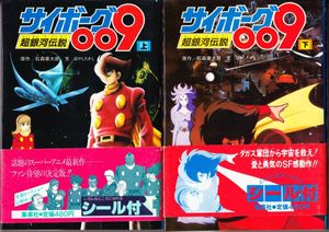 サイボーグ009超銀河伝説の値段と価格推移は？｜8件の売買データから