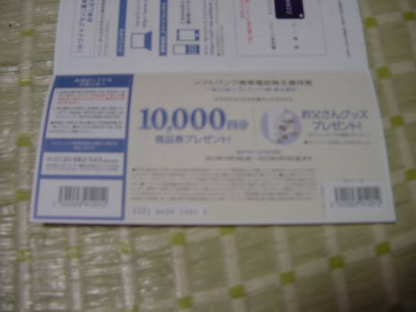 ソフトバンク株主優待券　１万円商品券とホワイトプラン１月分_1