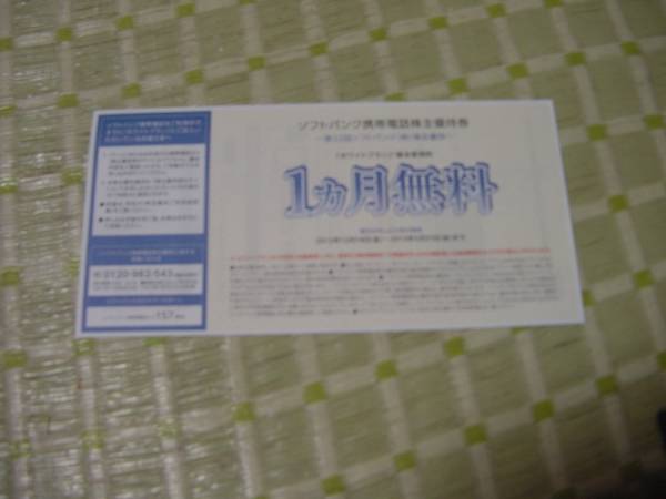 ソフトバンク株主優待券　１万円商品券とホワイトプラン１月分_2