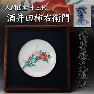 十三代 柿右衛門 額皿の値段と価格推移は？｜13件の売買データから十三