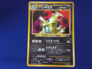 ポケモンカード 旧裏面 バンギラスの値段と価格推移は？｜35件の売買