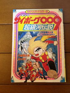 サイボーグ009超銀河伝説の値段と価格推移は？｜11件の売買データから