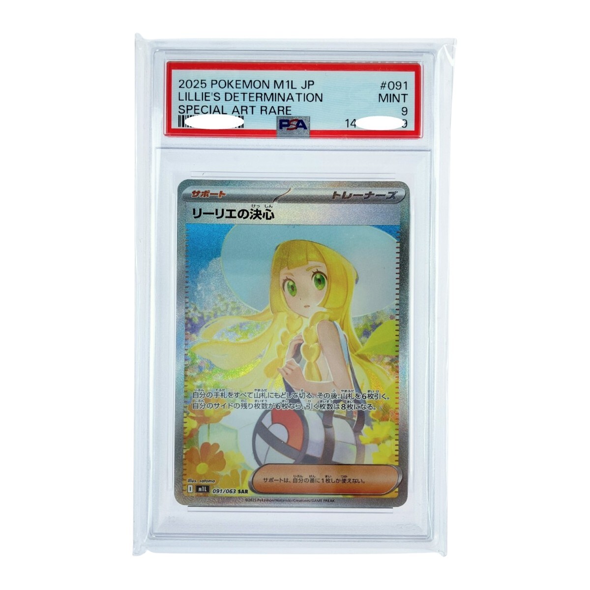 リーリエ PSA9の値段と価格推移は？｜45件の売買データからリーリエ