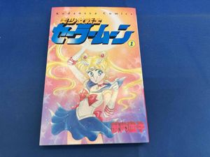 セーラームーン 1巻 初版の値段と価格推移は？｜7件の売買データから