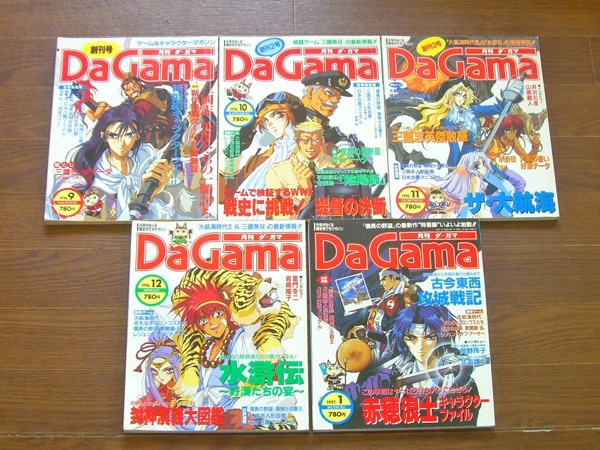 月刊 DaGama/ダ・ガマ 1996（創刊号）～1997年 15冊 光栄 5ca5(歴史