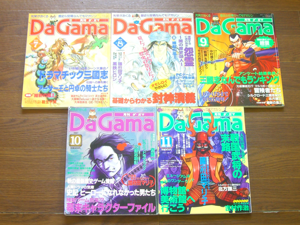月刊 DaGama/ダ・ガマ 1996（創刊号）～1997年 15冊 光栄 5ca5(歴史