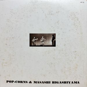 464位 自主 LP 東山政司&ポップコーンズ 思い出のコンサートから HP23 1975年 フォーク