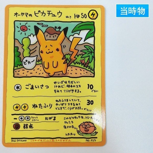 オーヤマのピカチュウの値段と価格推移は？｜16件の売買データから