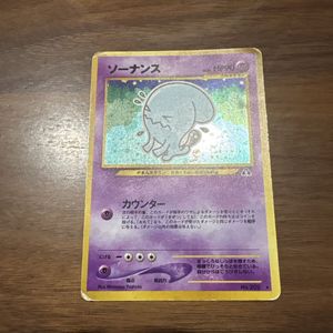ポケモンカード 旧裏 ソーナンスの値段と価格推移は？｜26件の売買