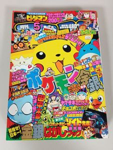 月刊コロコロコミック 1999年4月号 No.252 人気本・雑誌・漫画