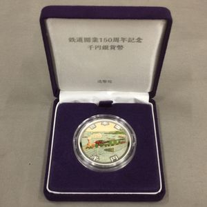 鉄道開業150周年記念 純銀の中古価格は15,159円｜記念硬貨の新品・中古
