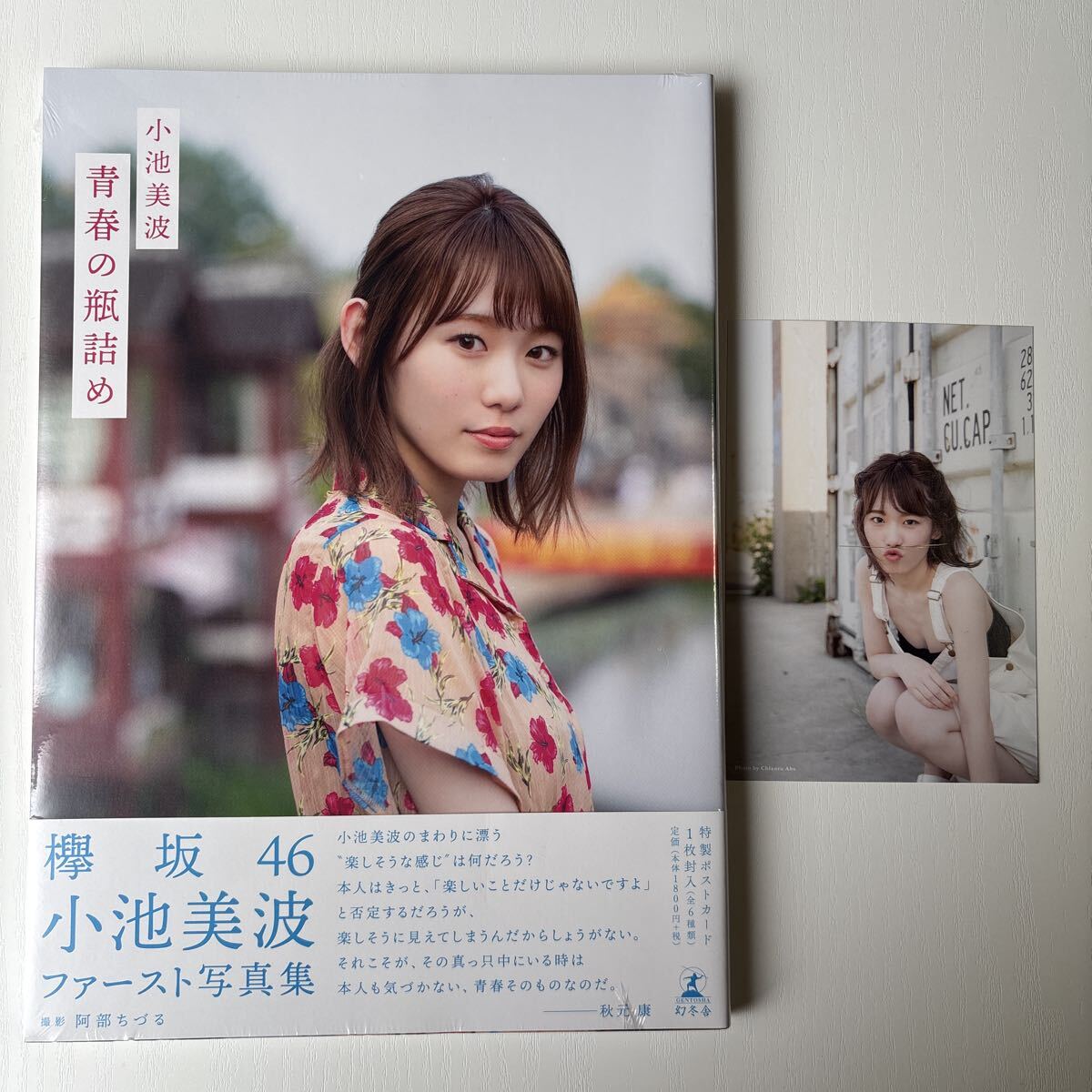 小池美波 写真集の値段と価格推移は？｜1件の売買データから小池美波
