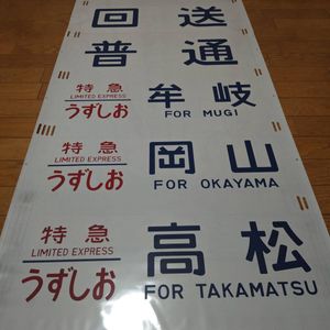 185系 方向幕の値段と価格推移は？｜12件の売買データから185系 方向幕