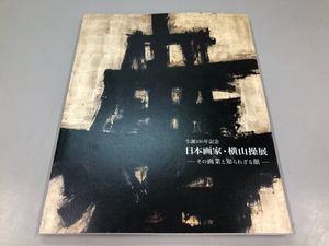 横山操の値段と価格推移は？｜5件の売買データから横山操の価値が