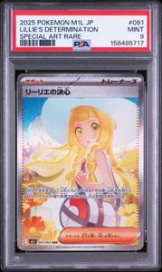 リーリエ PSA9の値段と価格推移は？｜36件の売買データからリーリエ