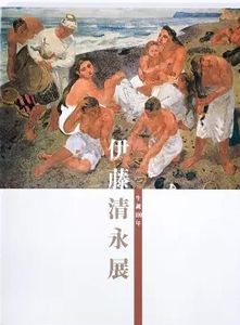 伊藤清永の値段と価格推移は？｜29件の売買データから伊藤清永の価値が