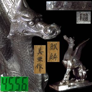 麒麟置物の値段と価格推移は？｜14件の売買データから麒麟置物の価値が