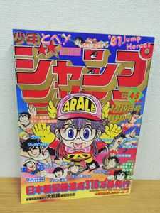週刊少年ジャンプ1981の値段と価格推移は？｜36件の売買データから週刊