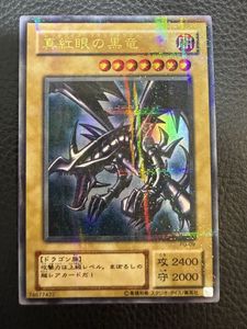 真紅眼の黒竜 PG-09の値段と価格推移は？｜48件の売買データから真紅眼