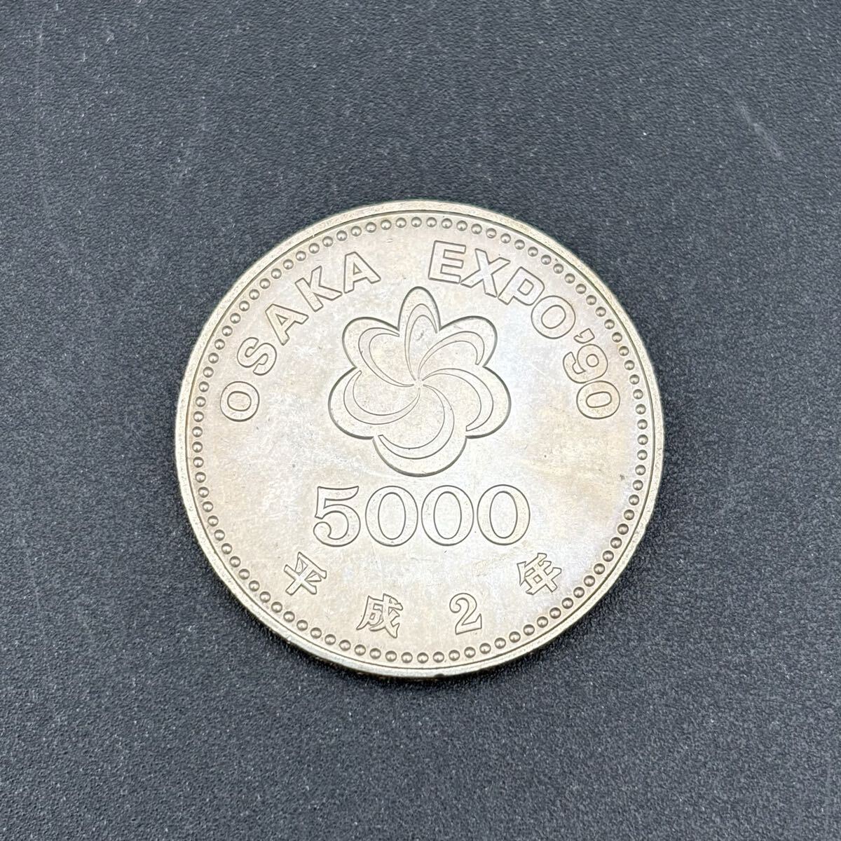 EXPO'90 記念硬貨の値段と価格推移は？｜24件の売買データからEXPO'90