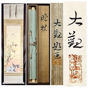 印刷工芸 横山大観「旭日輝く」絹本 工芸 橋本雅邦師事 掛け軸 掛軸 茶掛 絵画 橋本雅邦の値段と価格推移は？｜42件の売買データから橋本雅邦の価値が