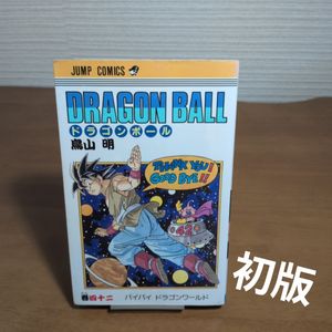 ドラゴンボール 2巻 初版のYahoo!オークション(旧ヤフオク!)の相場