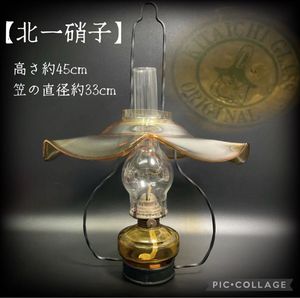 北一硝子 ランプの値段と価格推移は？｜5件の売買データから北一硝子