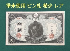 100円札 ピン札のYahoo!オークション(旧ヤフオク!)の相場・価格を見る