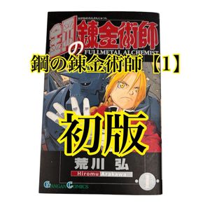 鋼の錬金術師 初版 1巻の値段と価格推移は？｜7件の売買データから鋼の