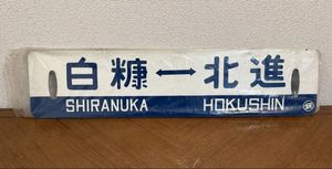 鉄道 サボのYahoo!オークション(旧ヤフオク!)の相場・価格を見る