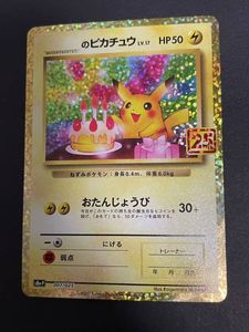 ポケモンカード おたんじょうび ピカチュウの値段と価格推移は？｜16件