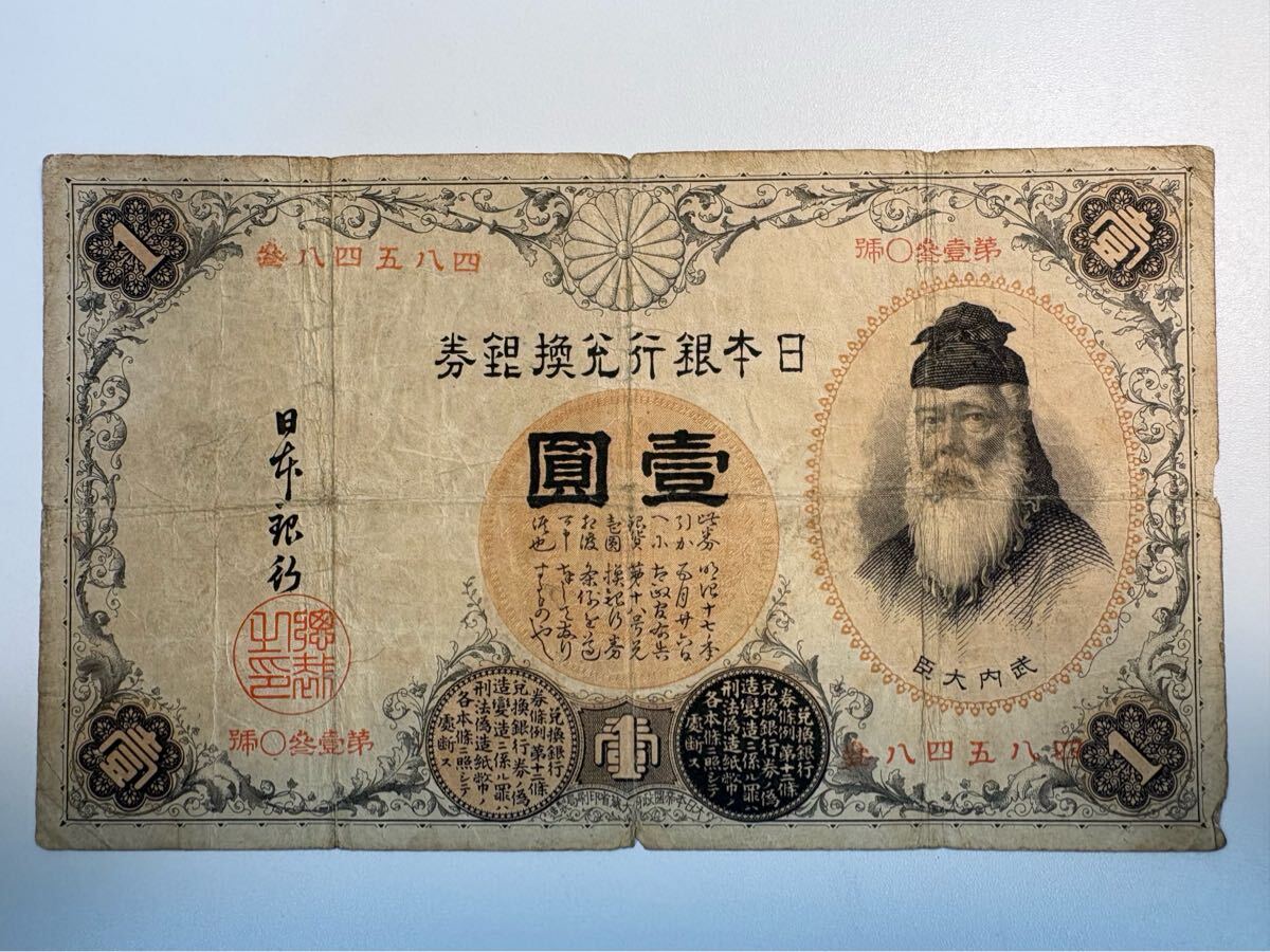 武内大臣1円札の値段と価格推移は？｜2件の売買データから武内大臣1円