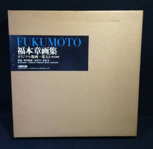 福本章の値段と価格推移は？｜4件の売買データから福本章の価値が