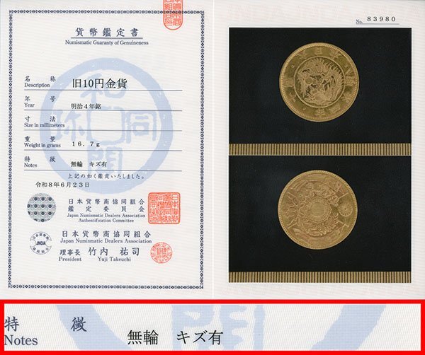 日本貨幣商協同組合鑑定書の値段と価格推移は？｜59件の売買データから