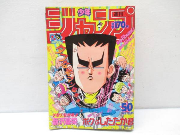 週刊 少年ジャンプ 19 11月21日号 50 ボクはしたたか君 少年ジャンプ 売買されたオークション情報 Yahooの商品情報をアーカイブ公開 オークファン Aucfan Com