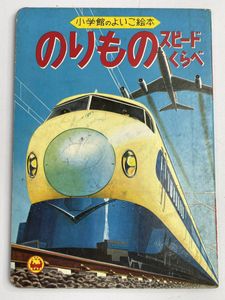 のりもの 絵本 昭和の値段と価格推移は？｜2件の売買データから