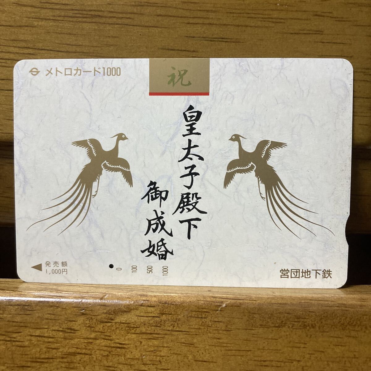 記念メトロカードの値段と価格推移は？｜5件の売買データから記念