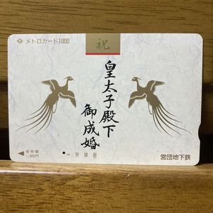 記念メトロカードの値段と価格推移は？｜7件の売買データから記念