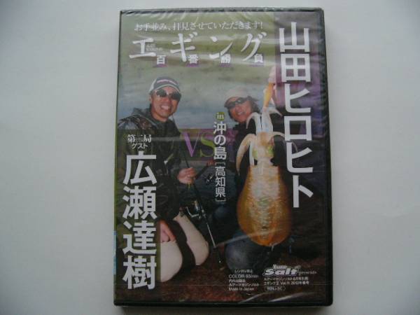 エギング百番勝負　山田ヒロヒト、広瀬達樹in沖の島　未開封_1