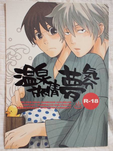 銀魂同人誌 温泉旅情夢気分 地下堂 ハルコさま 銀新 銀魂 売買されたオークション情報 Yahooの商品情報をアーカイブ公開 オークファン Aucfan Com