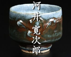 河井寛次郎の値段と価格推移は？｜242件の売買データから河井寛次郎の