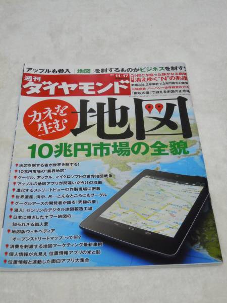 週刊ダイヤモンド 2012年11月17日 カネを生む地図　10兆円市場_1