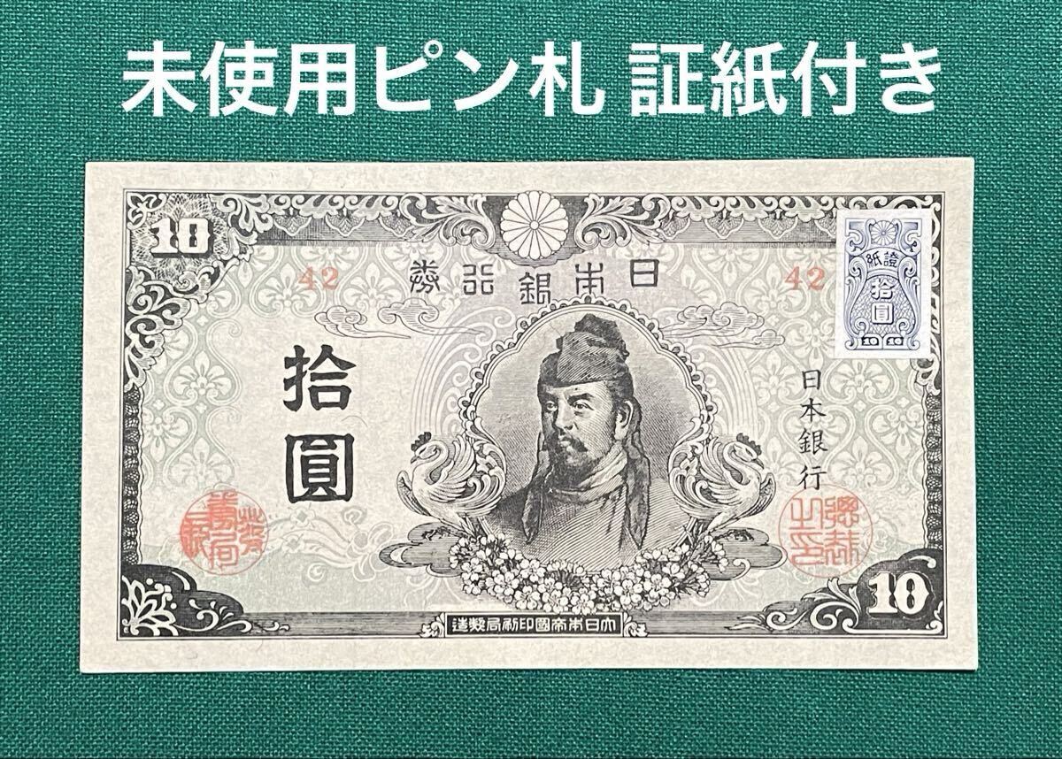 旧紙幣．小銭、4 次 10円札 旧紙幣．小銭、4 次 10円札 和気清麻呂10円