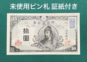 10円札 和気清麻呂の値段と価格推移は？｜35件の売買データから10円札