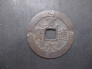 四文銭11波の値段と価格推移は？｜3件の売買データから四文銭11波の