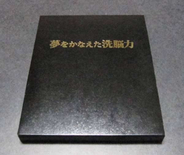 ★苫米地英人 夢をかなえた洗脳力 特殊機能DVD 絶版_1
