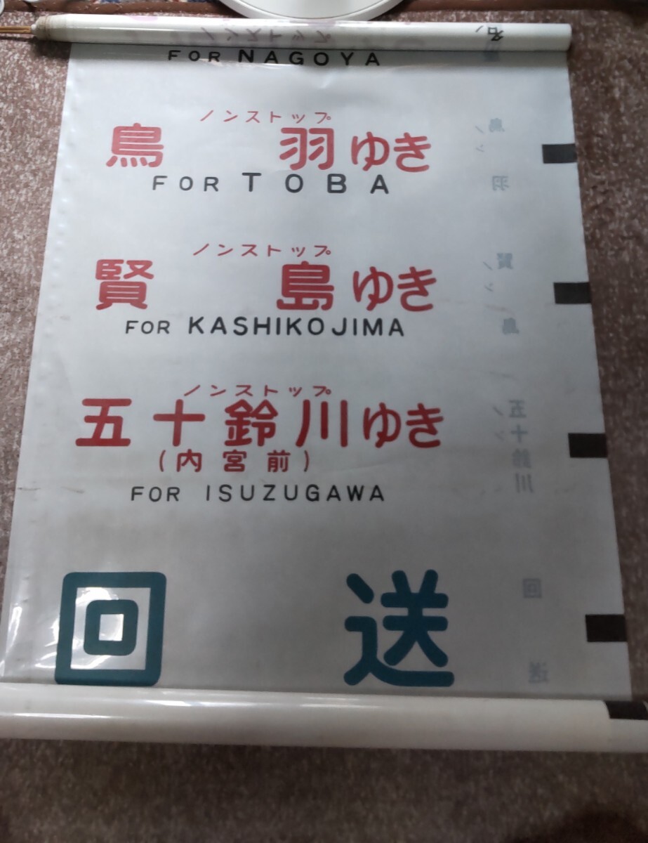 近鉄 方向幕の値段と価格推移は？｜13件の売買データから近鉄 方向幕の